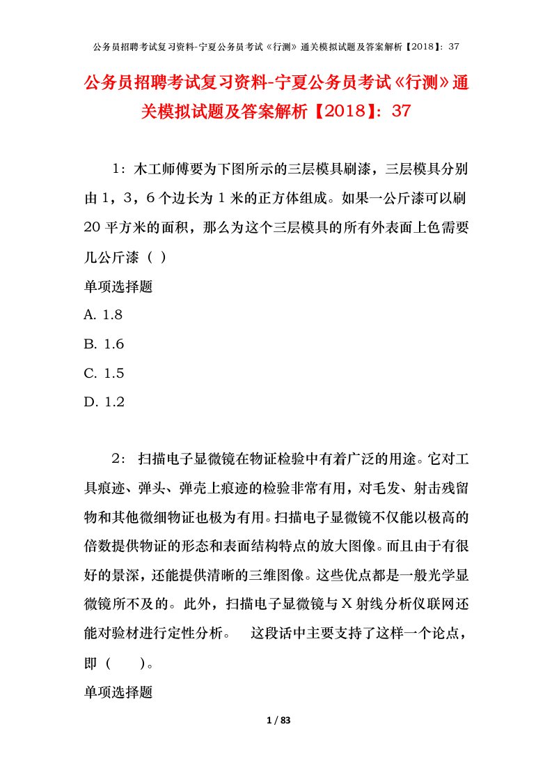 公务员招聘考试复习资料-宁夏公务员考试行测通关模拟试题及答案解析201837_1