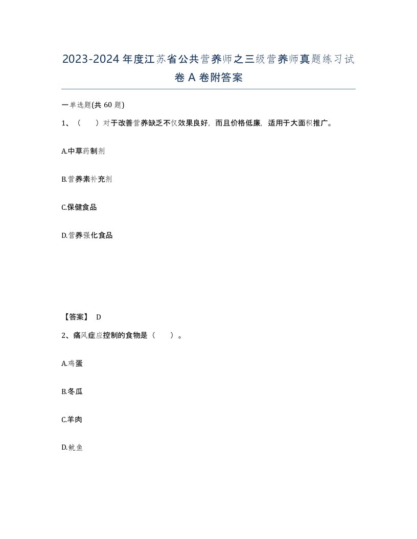 2023-2024年度江苏省公共营养师之三级营养师真题练习试卷A卷附答案