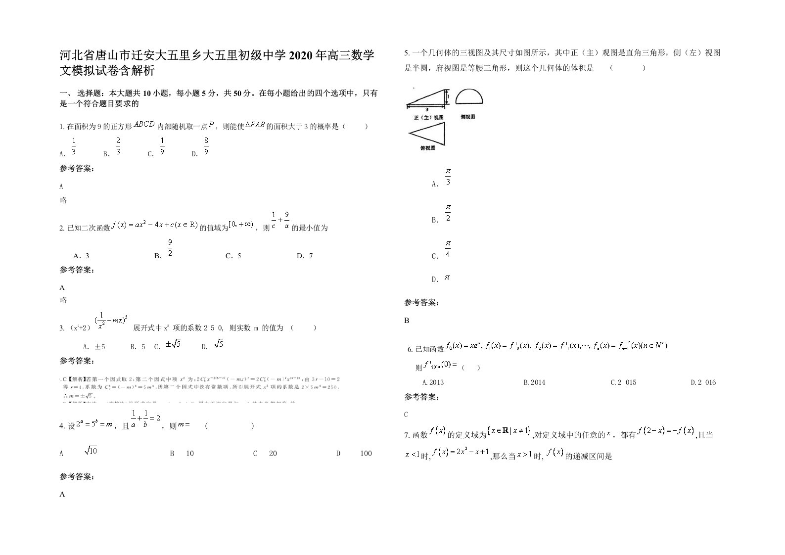 河北省唐山市迁安大五里乡大五里初级中学2020年高三数学文模拟试卷含解析