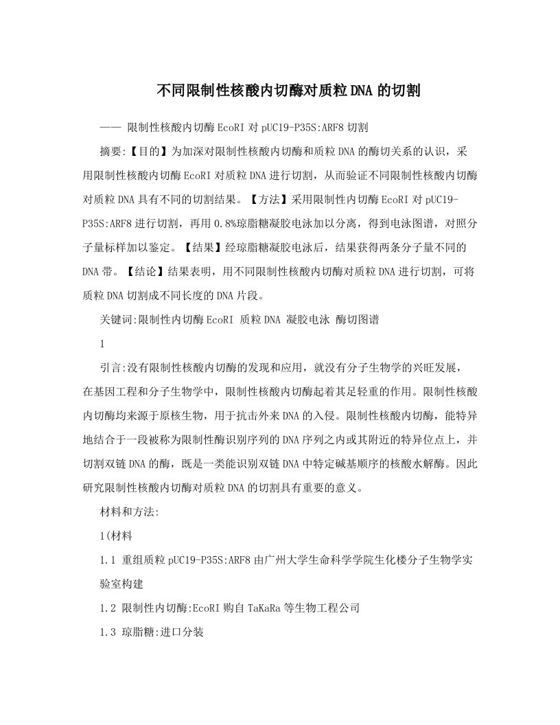 不同限制性核酸内切酶对质粒DNA的切割