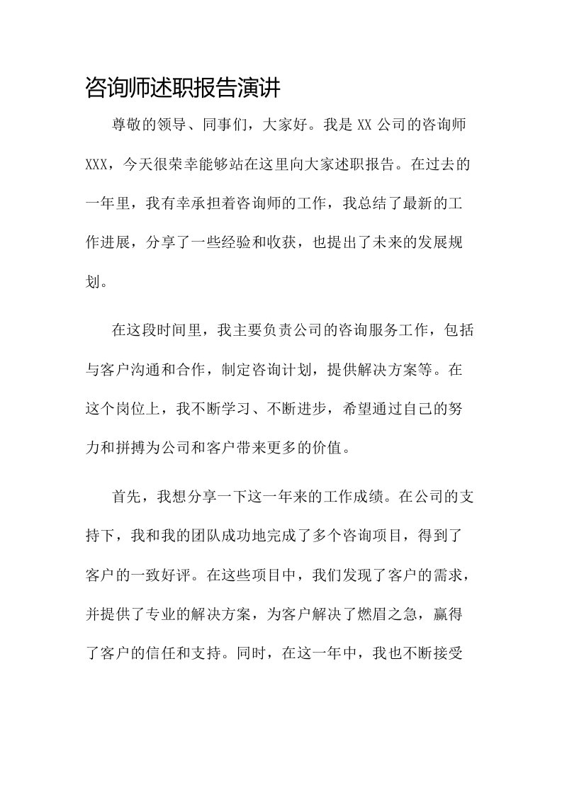 咨询师述职报告演讲