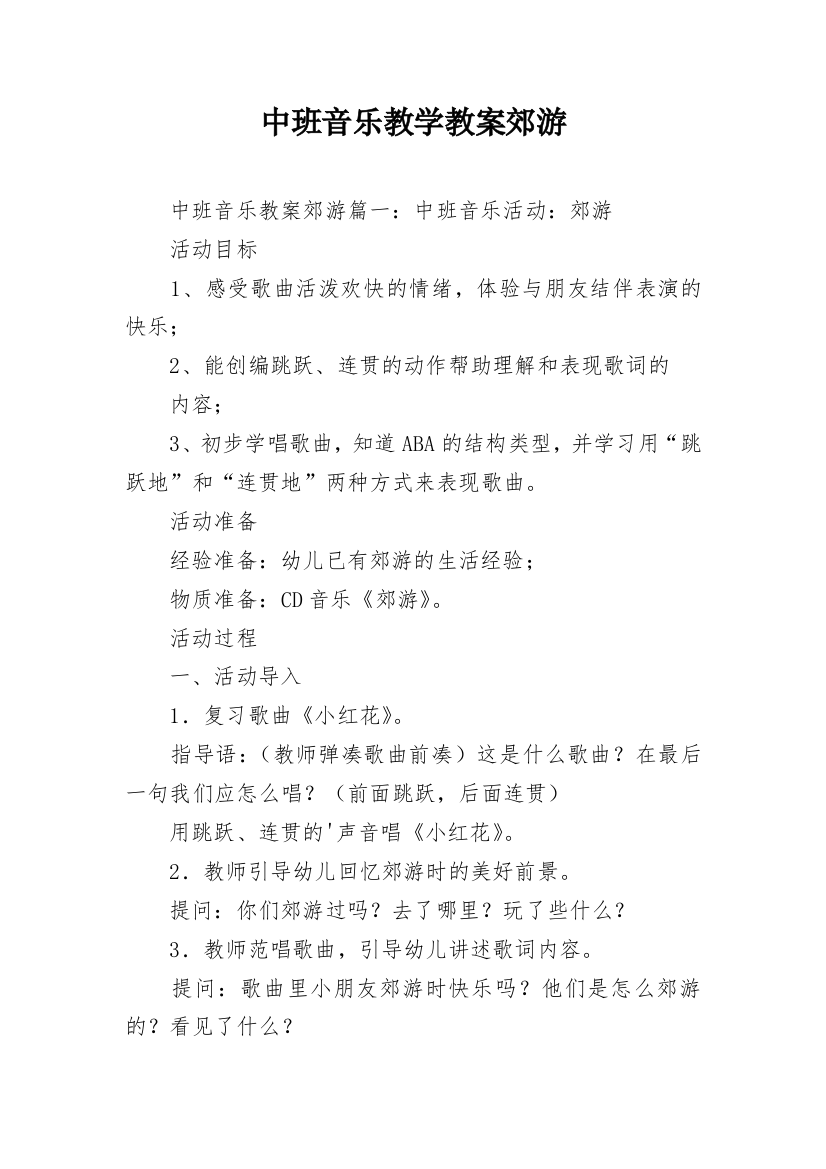 中班音乐教学教案郊游