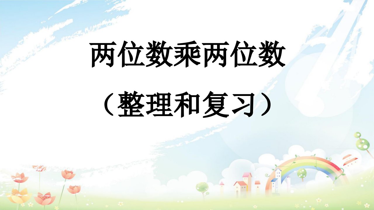 人教版小学三年级下册数学两位数乘两位数整理和复习课件