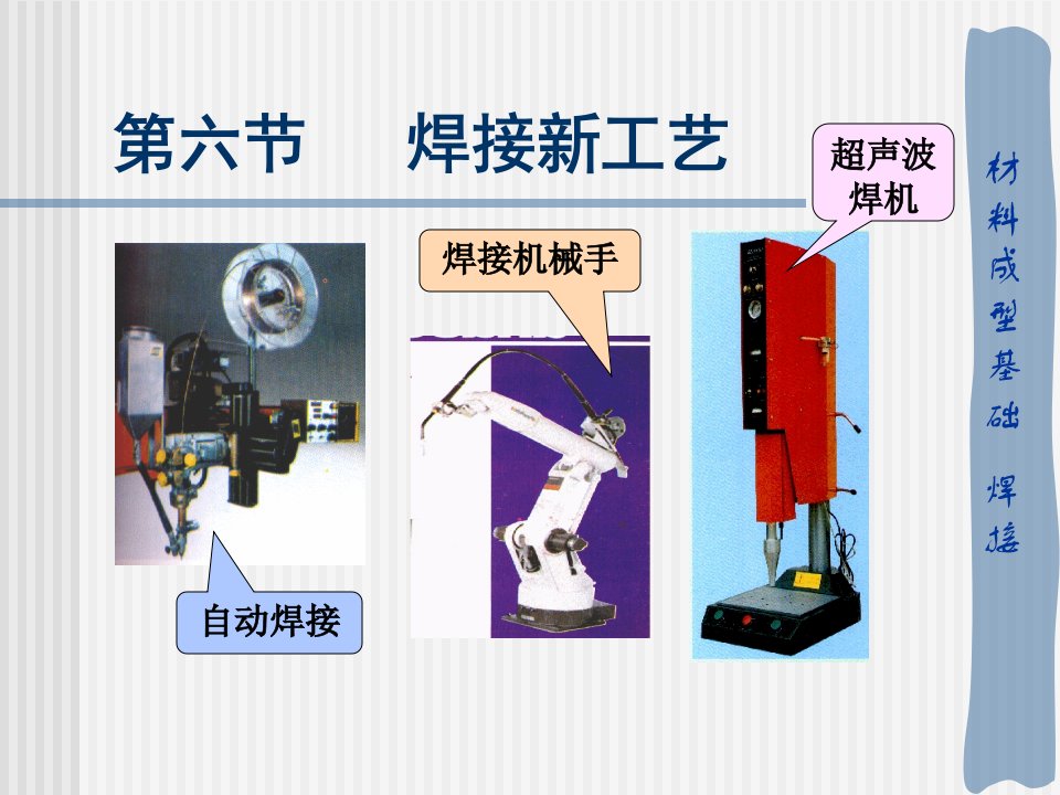 【材料课件】6焊接新工艺