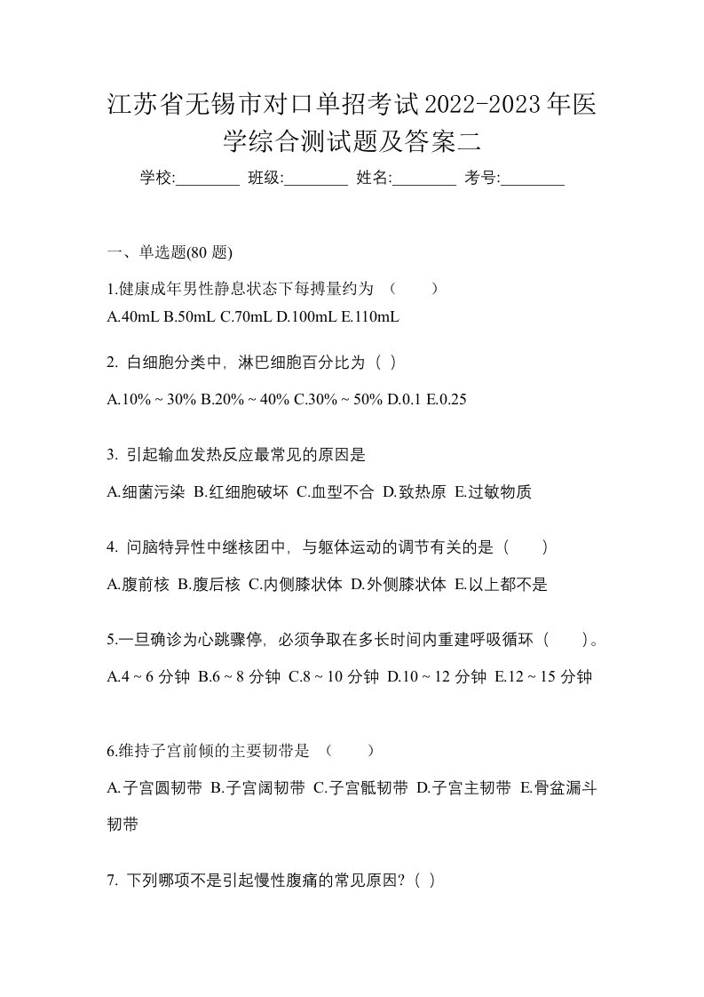 江苏省无锡市对口单招考试2022-2023年医学综合测试题及答案二