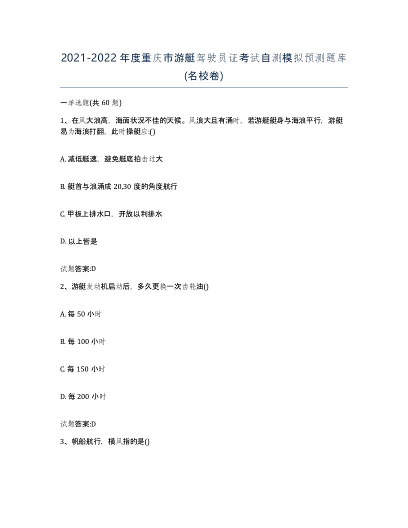 2021-2022年度重庆市游艇驾驶员证考试自测模拟预测题库名校卷