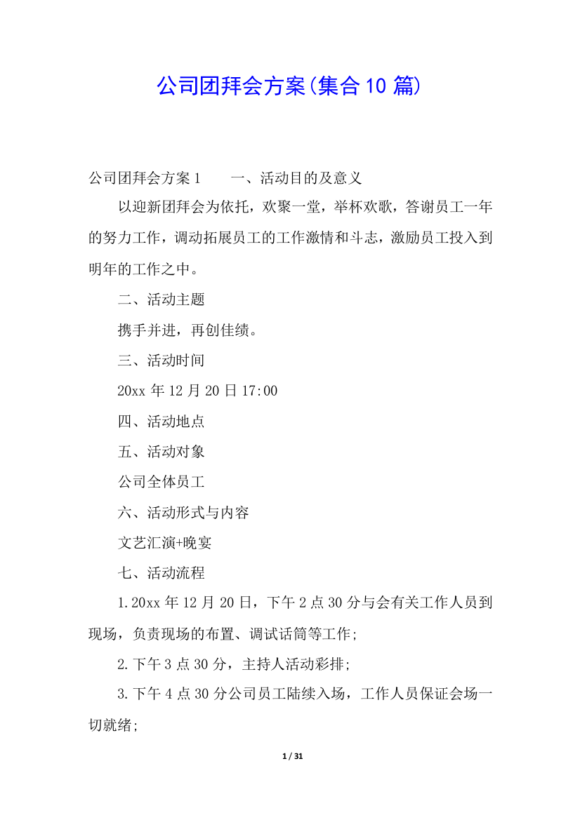 公司团拜会方案(集合10篇)