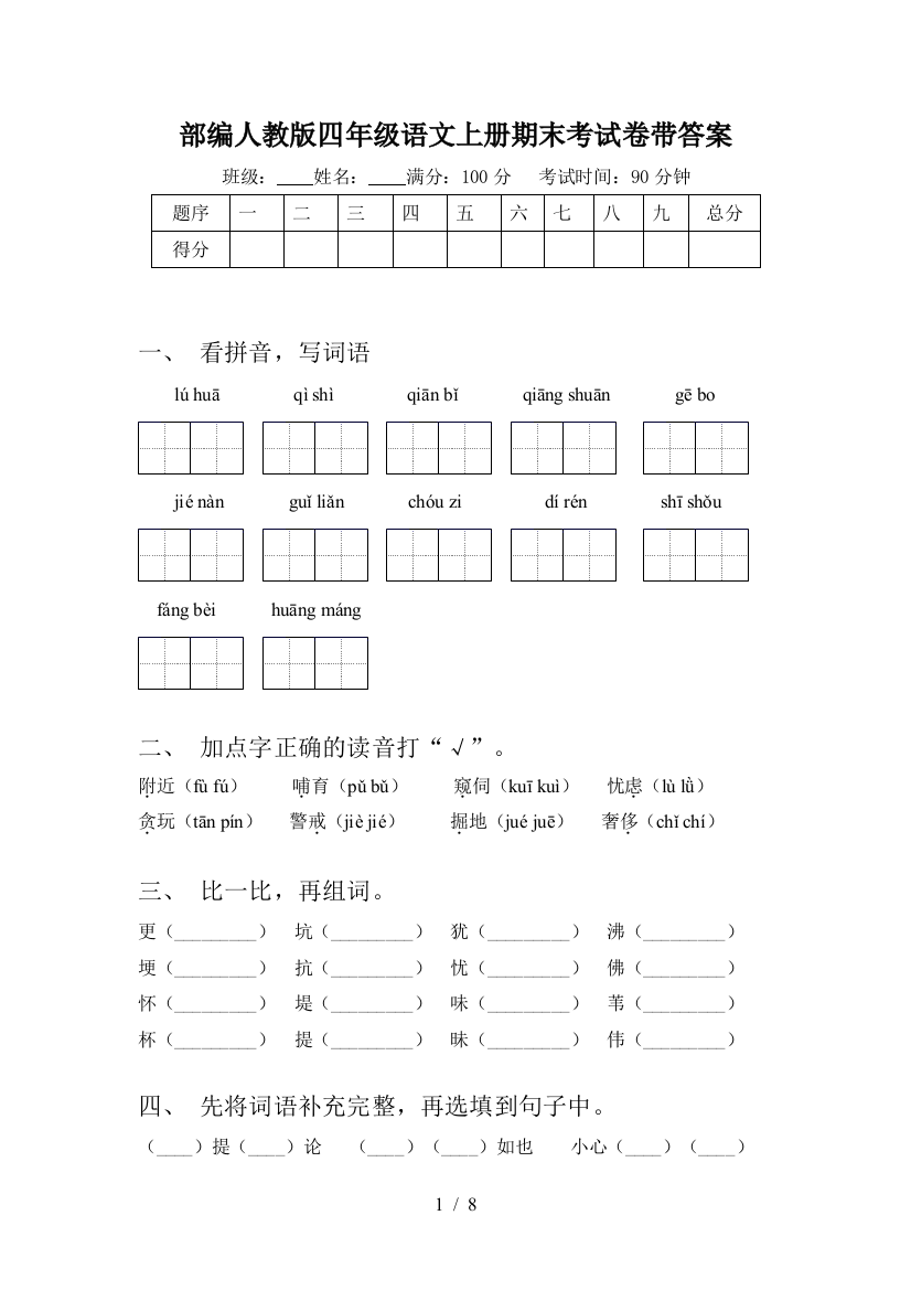 部编人教版四年级语文上册期末考试卷带答案