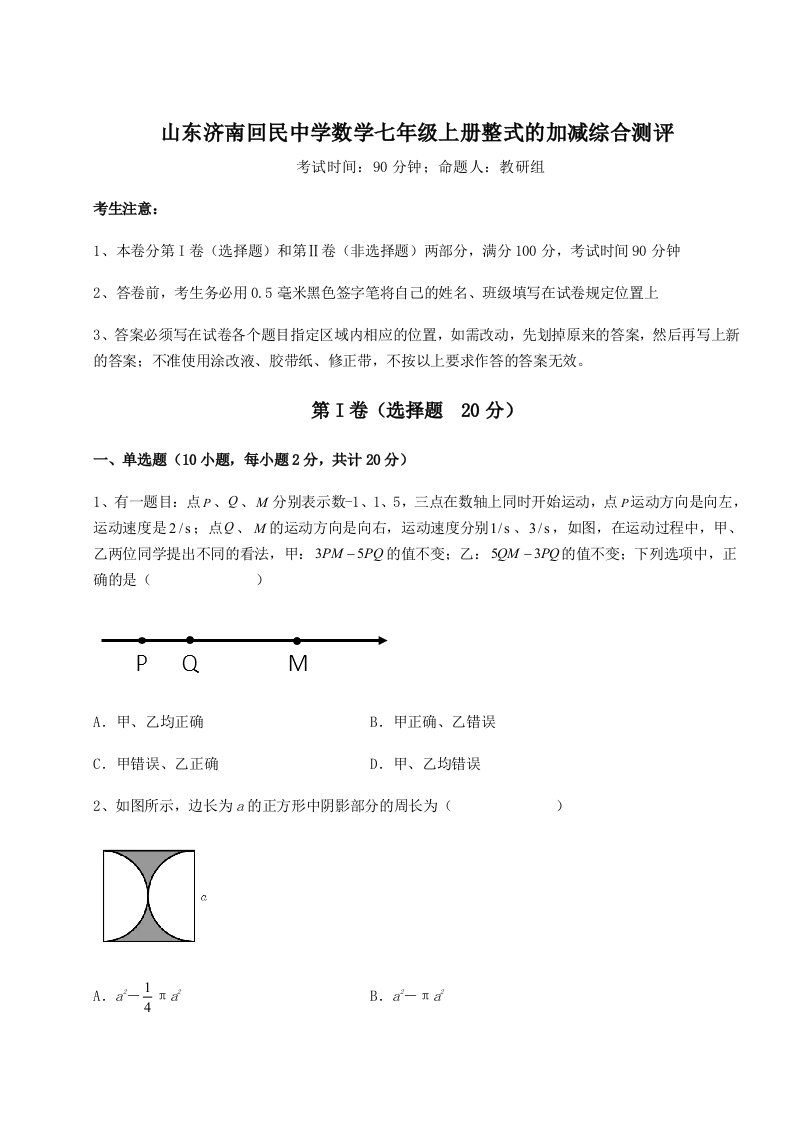 2023-2024学年山东济南回民中学数学七年级上册整式的加减综合测评试题（含答案解析）