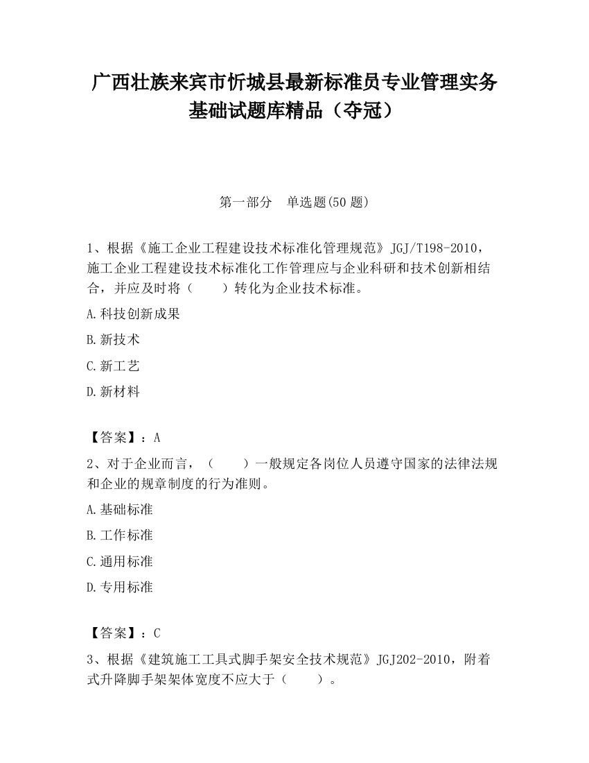 广西壮族来宾市忻城县最新标准员专业管理实务基础试题库精品（夺冠）