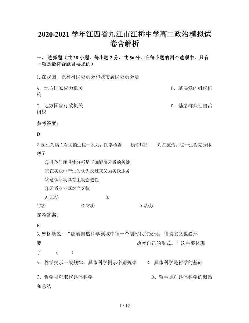 2020-2021学年江西省九江市江桥中学高二政治模拟试卷含解析