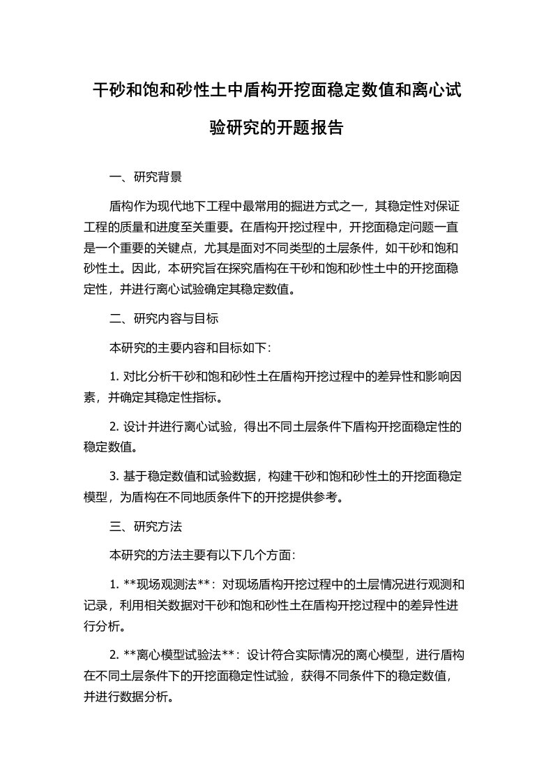 干砂和饱和砂性土中盾构开挖面稳定数值和离心试验研究的开题报告