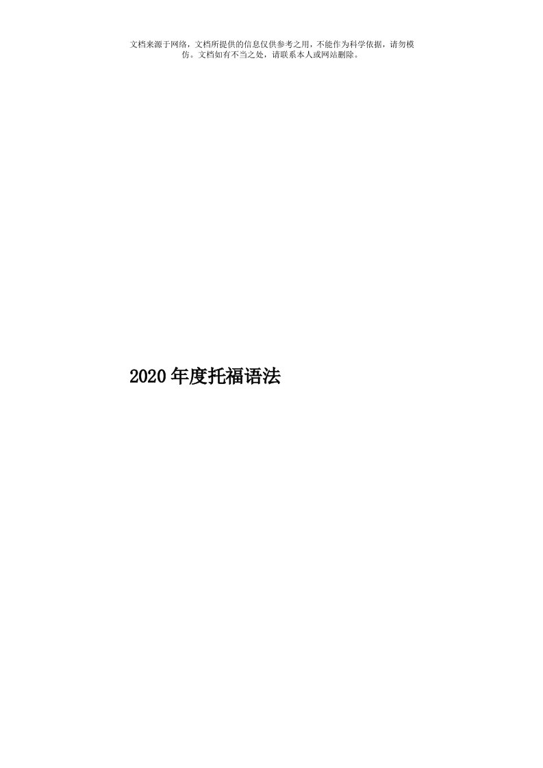 2020年度托福语法模板