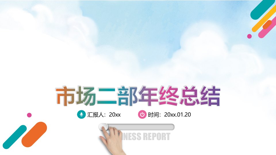 2020年企业创意市场部企业销售营销年终工作总结年度总结年终总结新年计划述职报告PPT