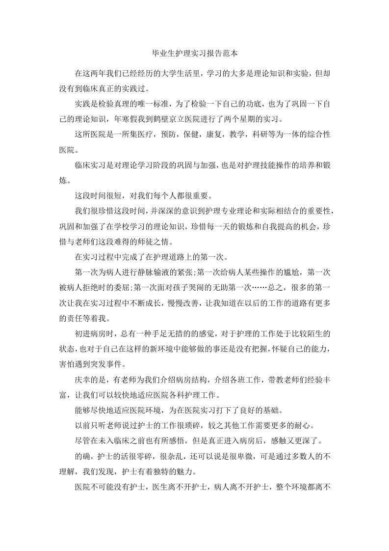 毕业生护理实习报告范本