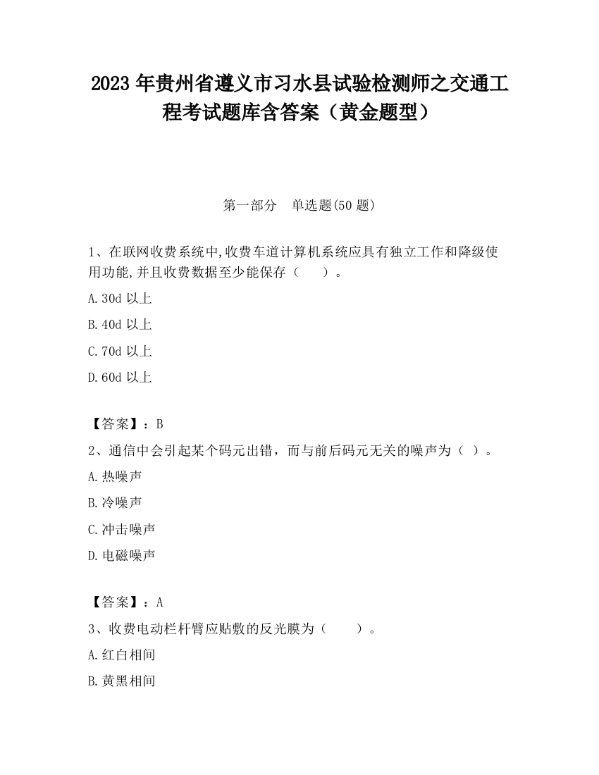 2023年贵州省遵义市习水县试验检测师之交通工程考试题库含答案（黄金题型）