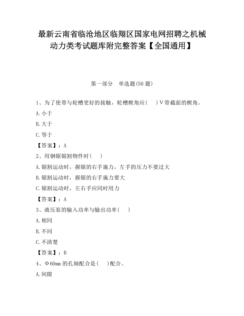 最新云南省临沧地区临翔区国家电网招聘之机械动力类考试题库附完整答案【全国通用】