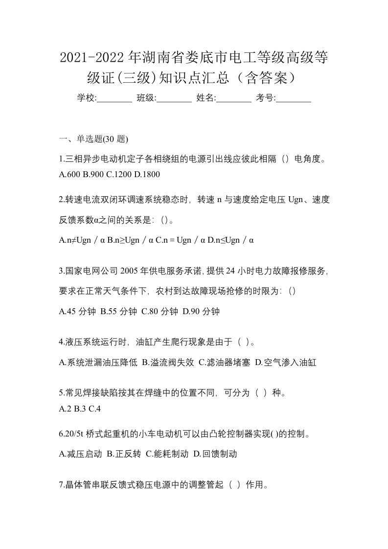 2021-2022年湖南省娄底市电工等级高级等级证三级知识点汇总含答案