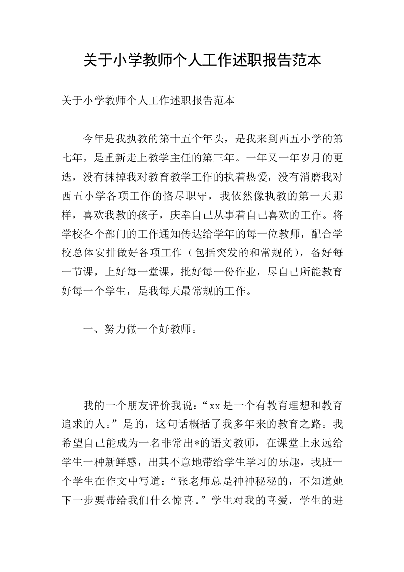 关于小学教师个人工作述职报告范本