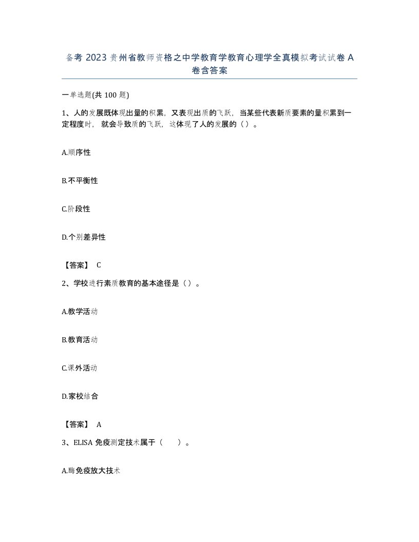 备考2023贵州省教师资格之中学教育学教育心理学全真模拟考试试卷A卷含答案