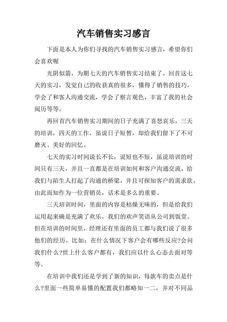 汽车销售实习感言