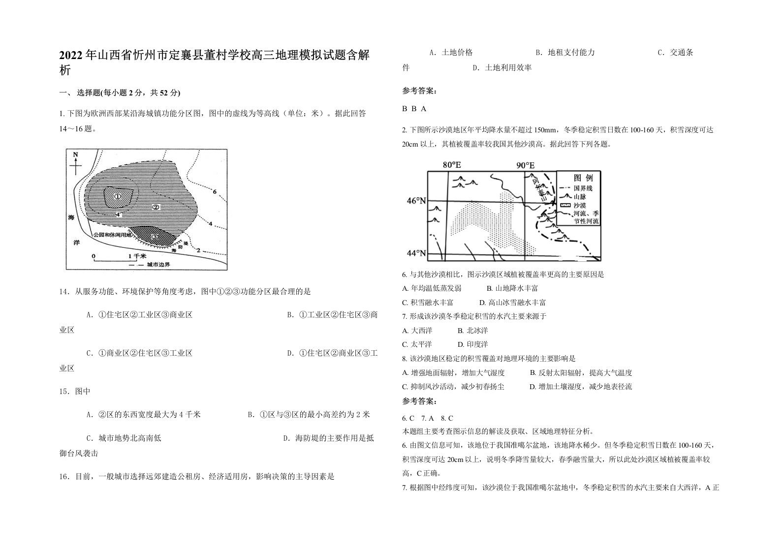 2022年山西省忻州市定襄县董村学校高三地理模拟试题含解析