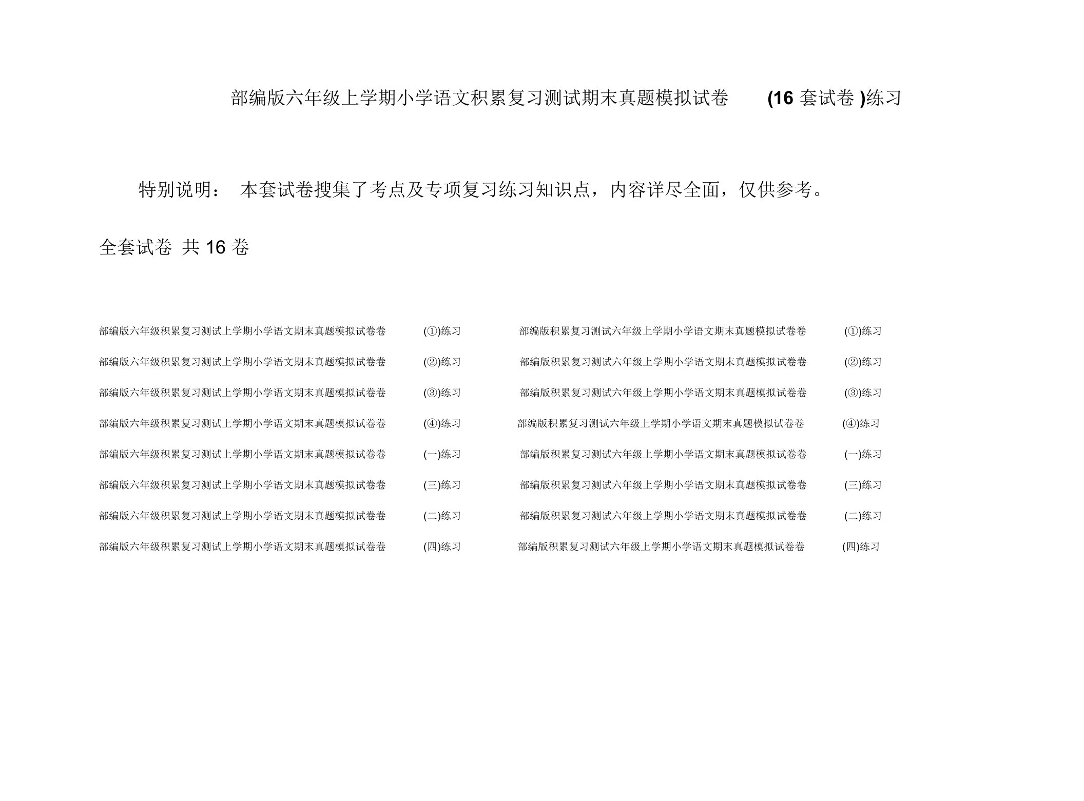 部编版六年级上学期小学语文积累复习测试期末真题模拟试卷(16套试卷)练习