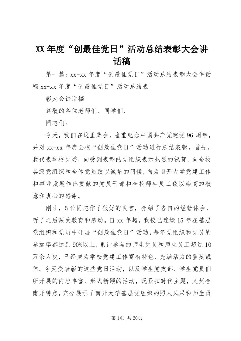 4某年度“创最佳党日”活动总结表彰大会致辞稿