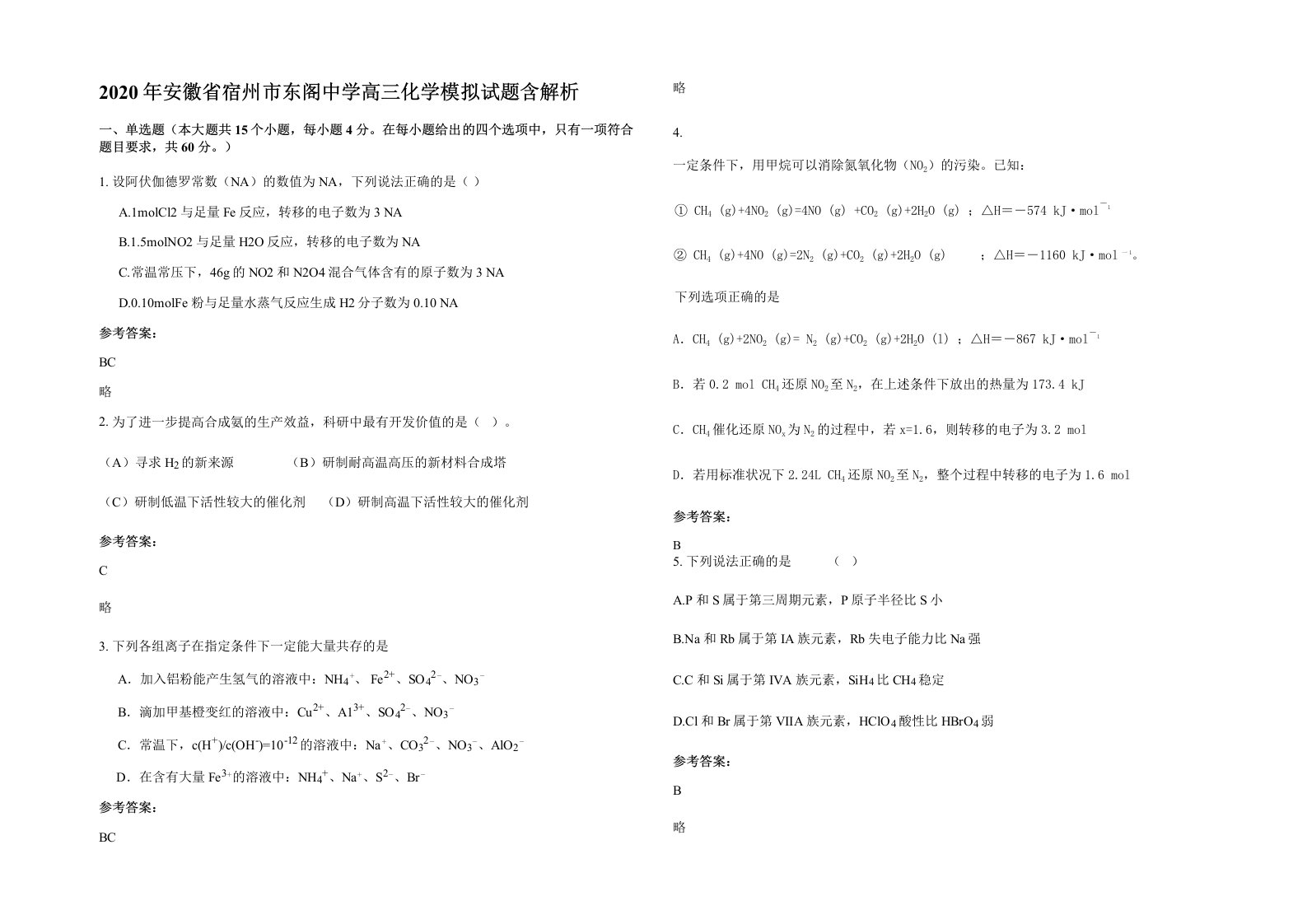 2020年安徽省宿州市东阁中学高三化学模拟试题含解析