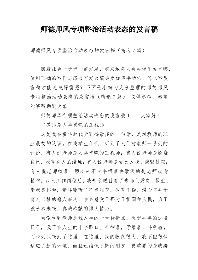 师德师风专项整治活动表态的发言稿