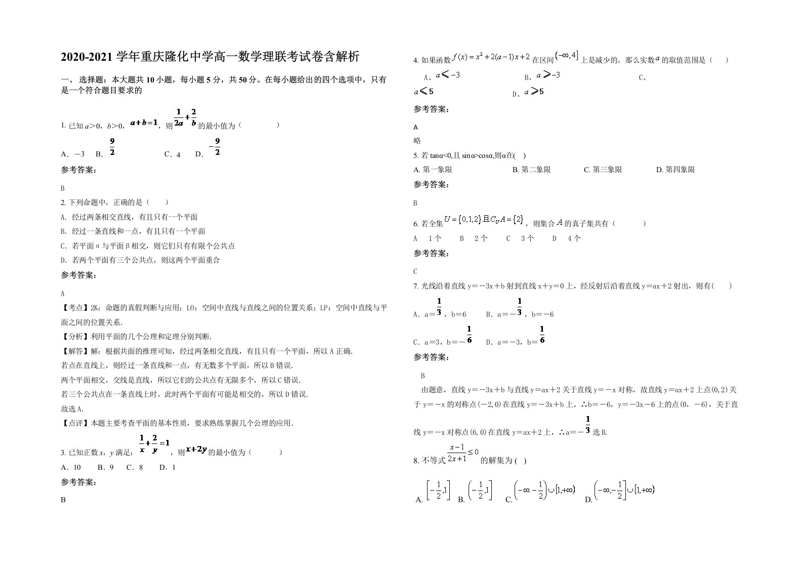 2020-2021学年重庆隆化中学高一数学理联考试卷含解析