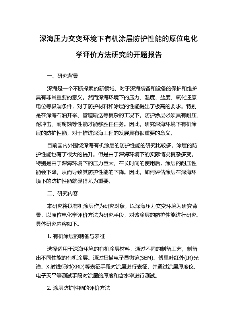 深海压力交变环境下有机涂层防护性能的原位电化学评价方法研究的开题报告