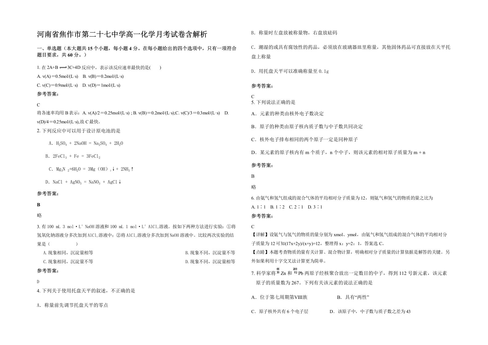 河南省焦作市第二十七中学高一化学月考试卷含解析