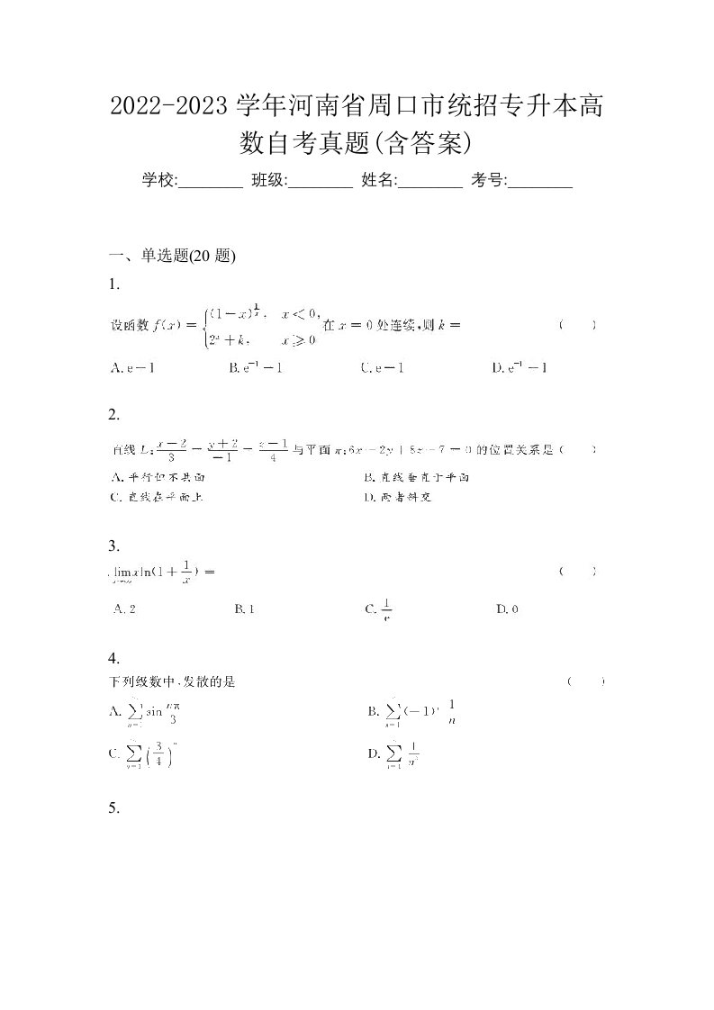 2022-2023学年河南省周口市统招专升本高数自考真题含答案