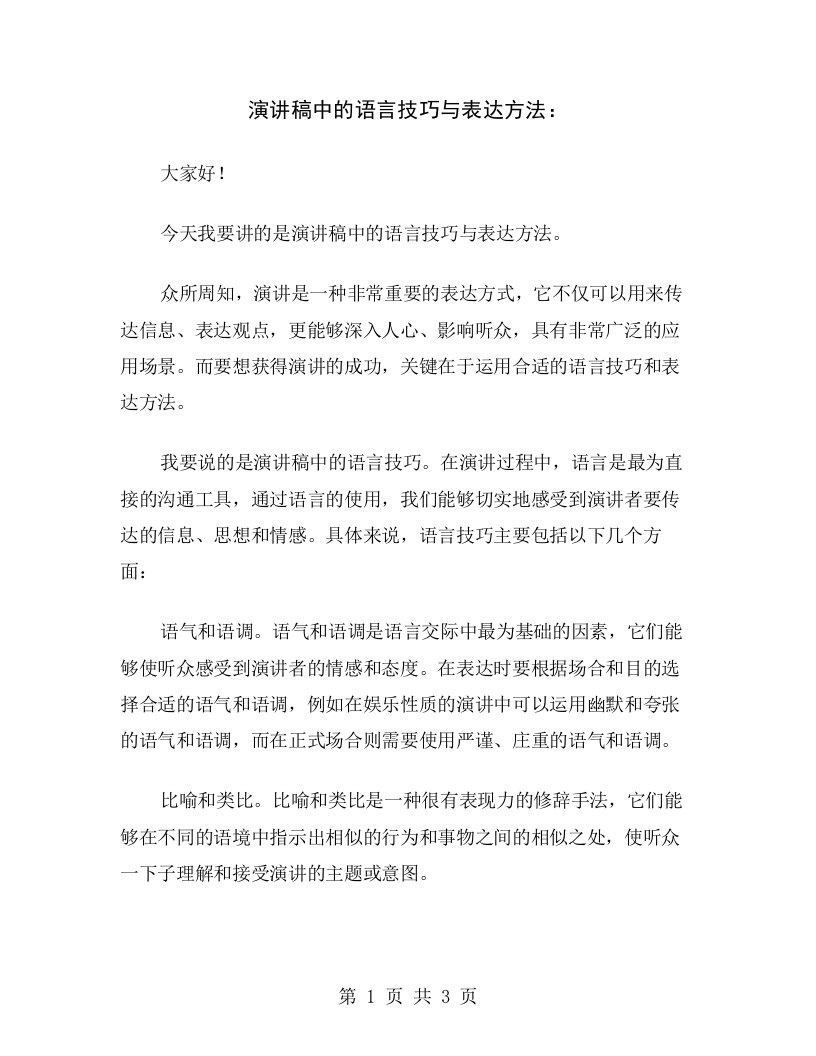 演讲稿中的语言技巧与表达方法