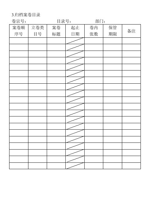 精品文档-03归档案卷目录