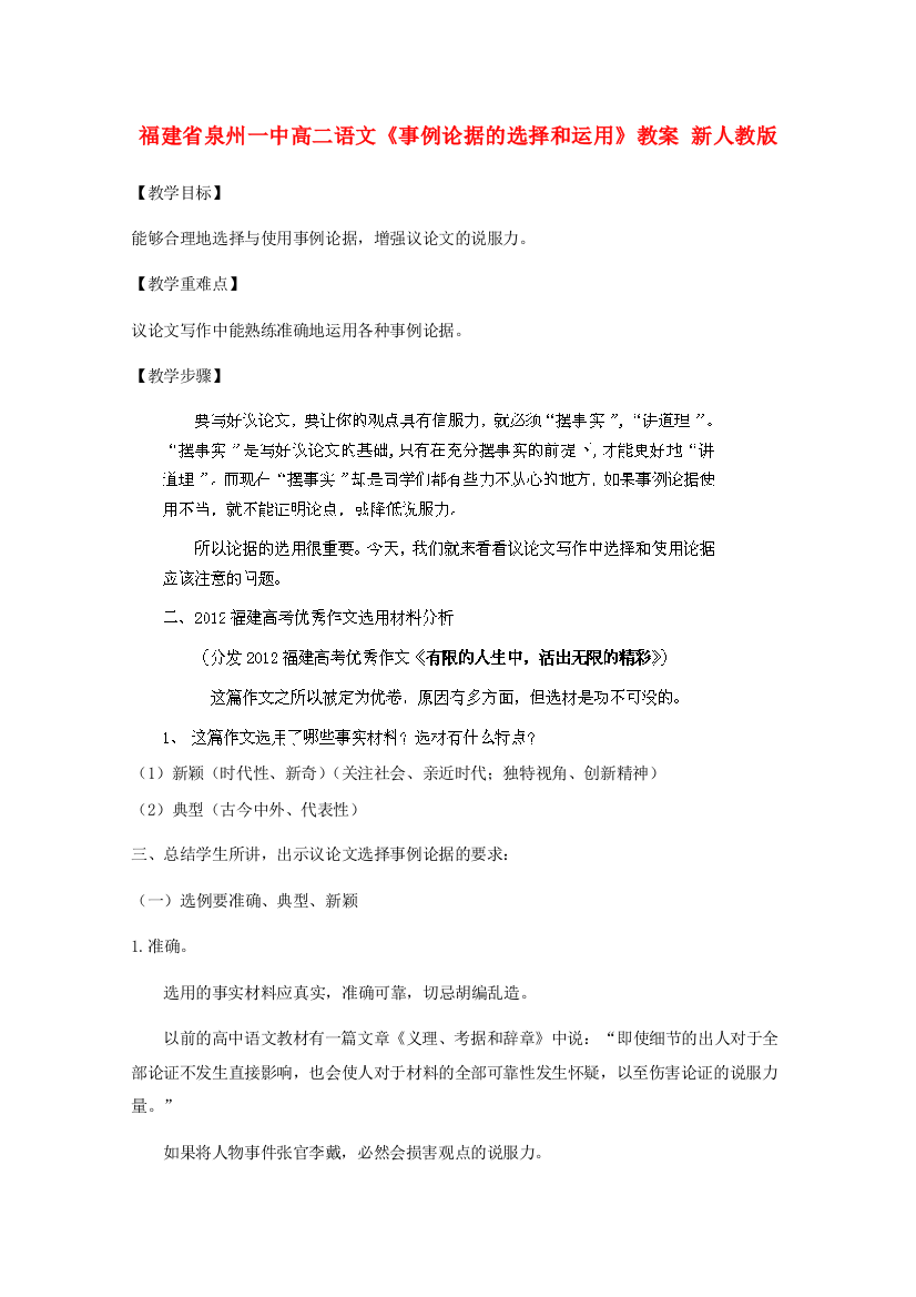 高二语文事例论据的选择和运用教案新人教版