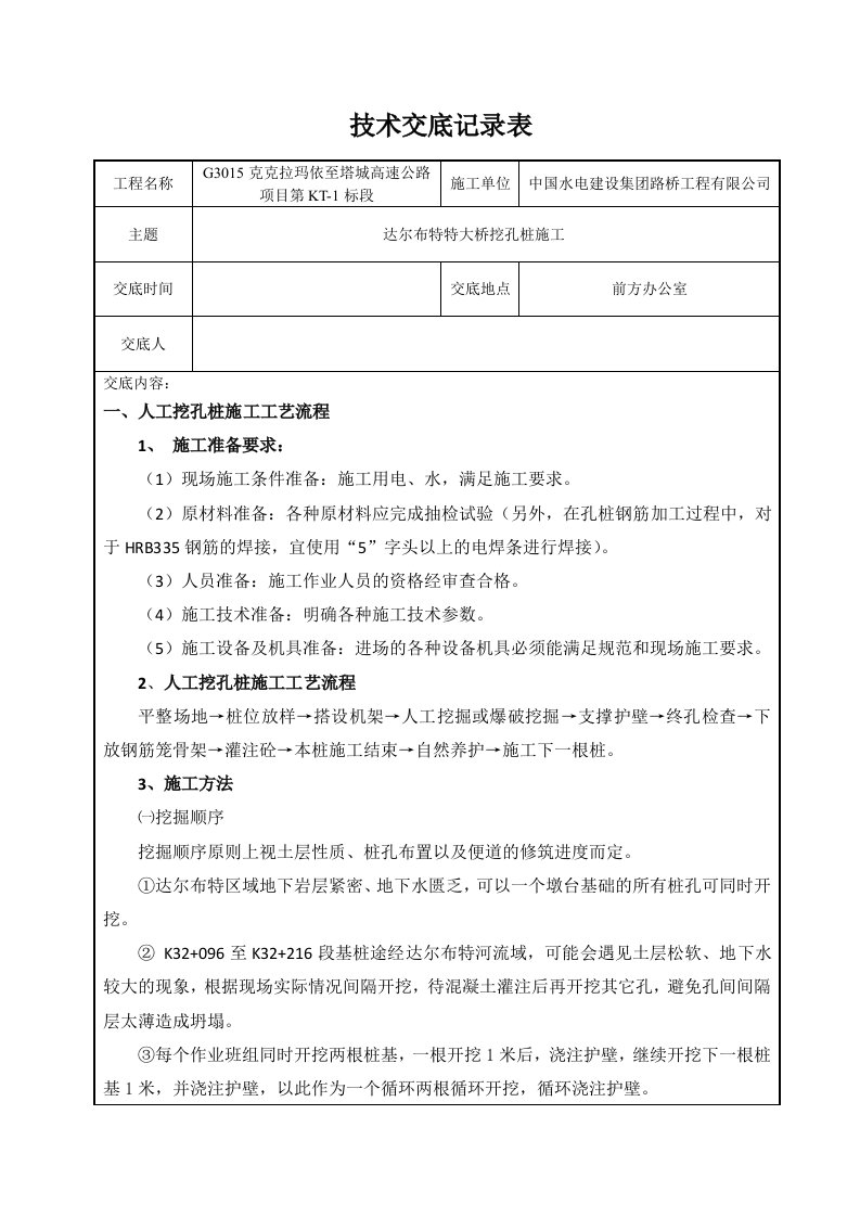 表格模板-特大桥挖孔桩技术交底记录表