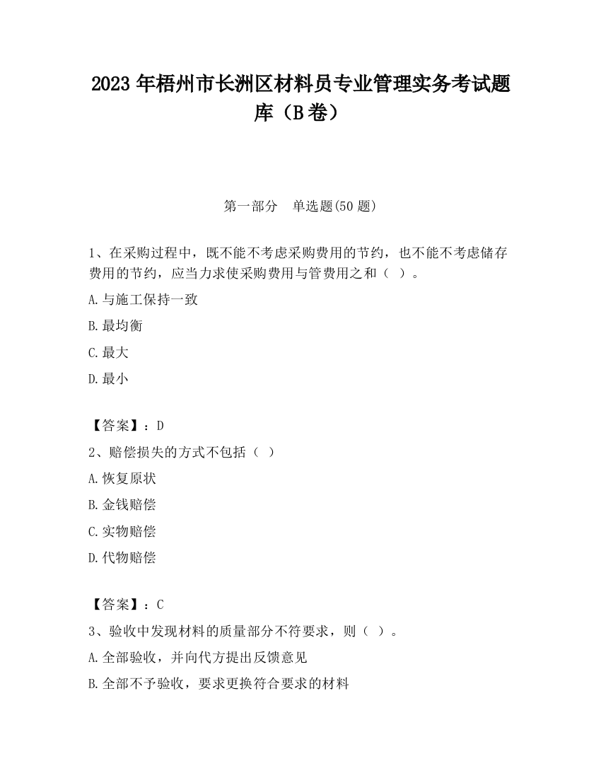 2023年梧州市长洲区材料员专业管理实务考试题库（B卷）