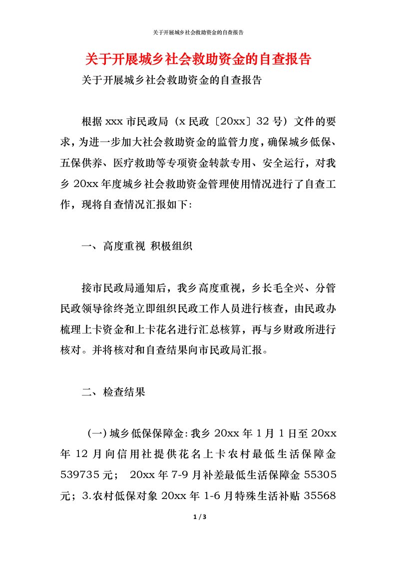 精编2021关于开展城乡社会救助资金的自查报告