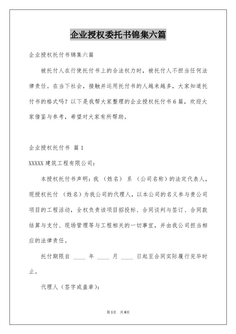 企业授权委托书锦集六篇