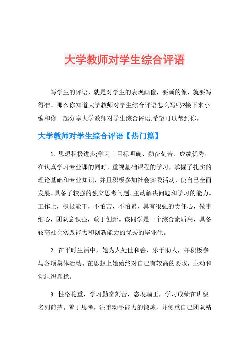 大学教师对学生综合评语