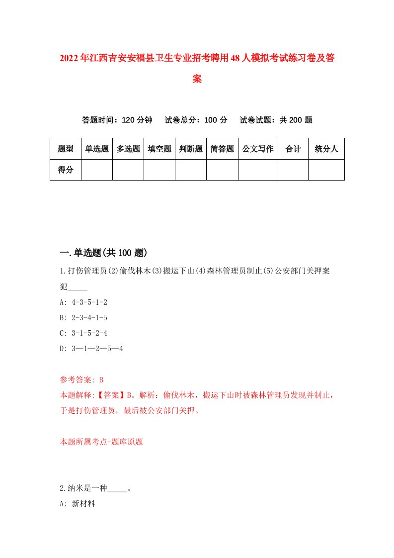 2022年江西吉安安福县卫生专业招考聘用48人模拟考试练习卷及答案第6次