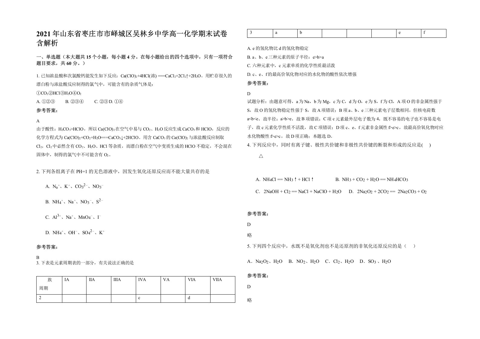 2021年山东省枣庄市市峄城区吴林乡中学高一化学期末试卷含解析