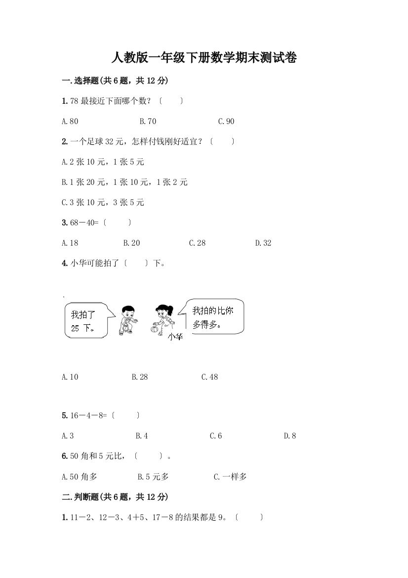 一年级下册数学期末测试卷附答案(B卷)