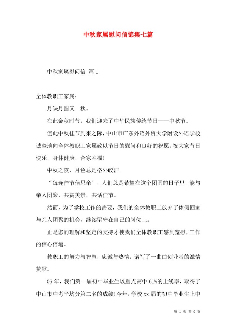 中秋家属慰问信锦集七篇