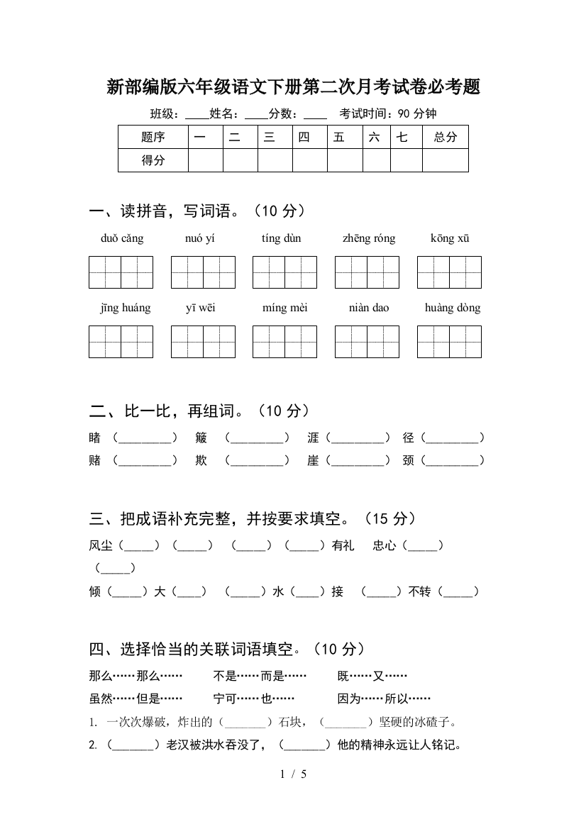 新部编版六年级语文下册第二次月考试卷必考题