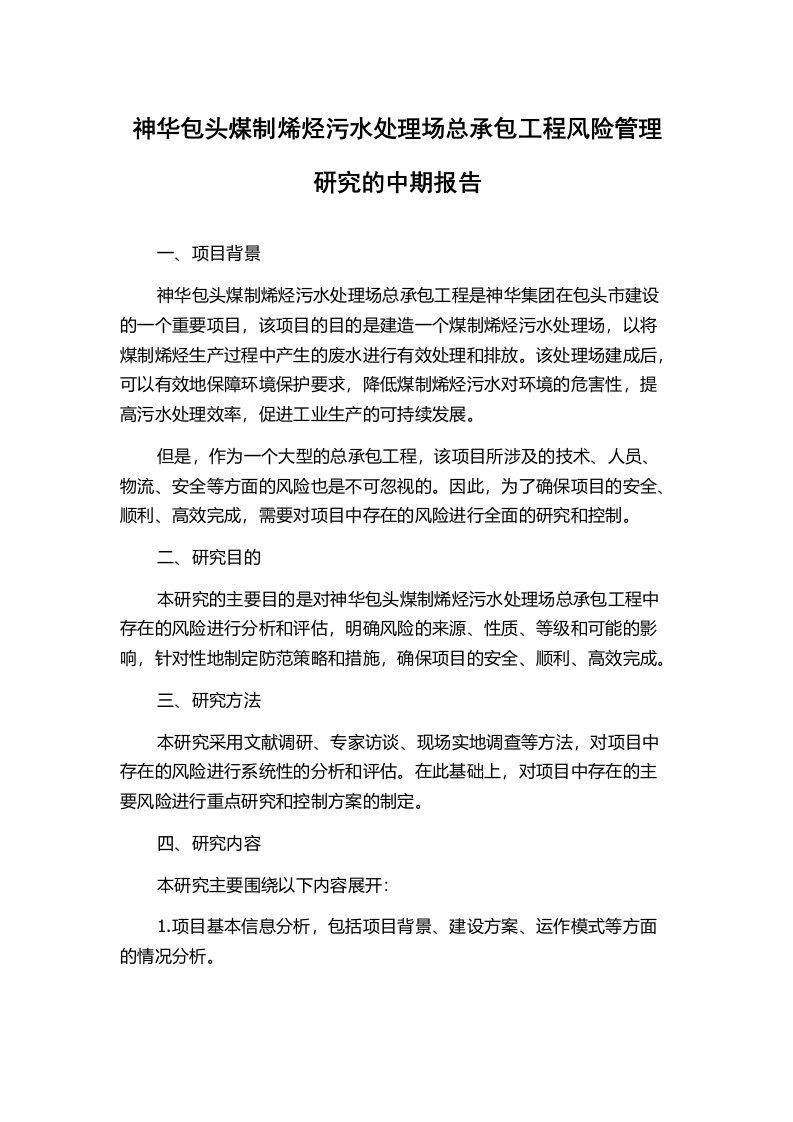 神华包头煤制烯烃污水处理场总承包工程风险管理研究的中期报告