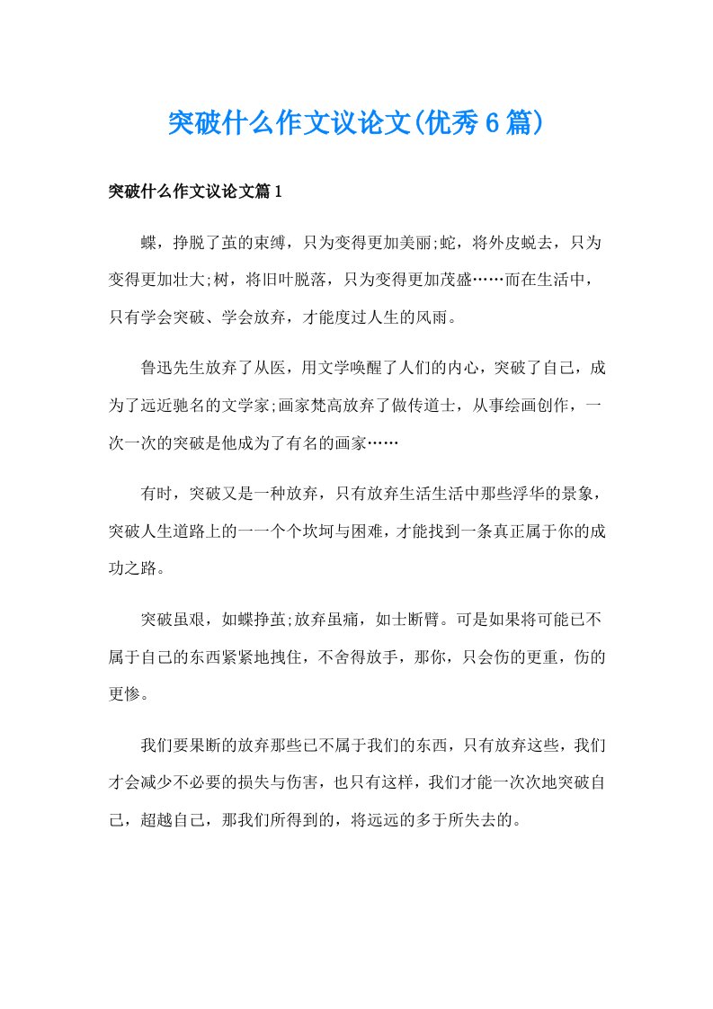 突破什么作文议论文(优秀6篇)