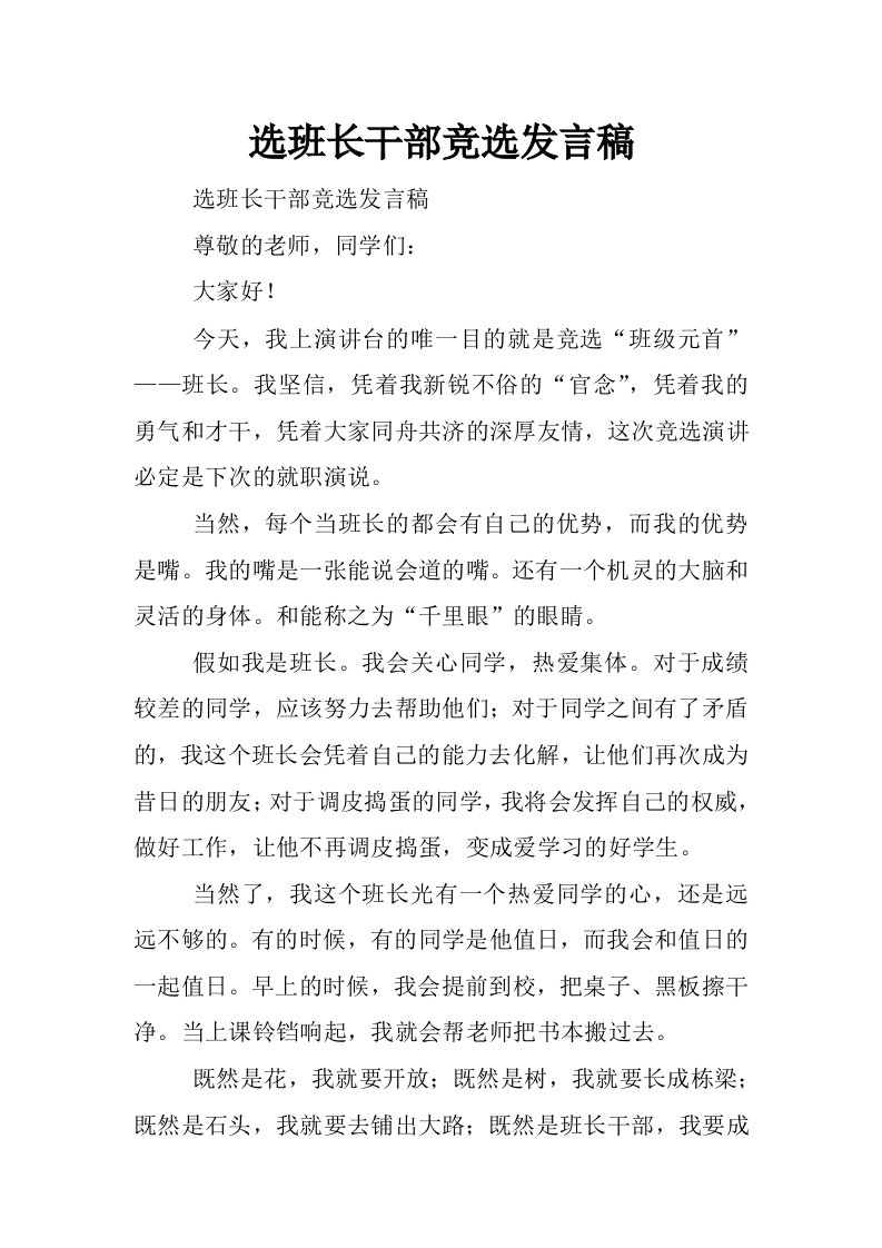 选班长干部竞选发言稿